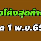 เลขที่ออก 1 11 65